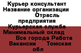 Курьер-консультант › Название организации ­ Roossa › Отрасль предприятия ­ Курьерская служба › Минимальный оклад ­ 31 200 - Все города Работа » Вакансии   . Томская обл.